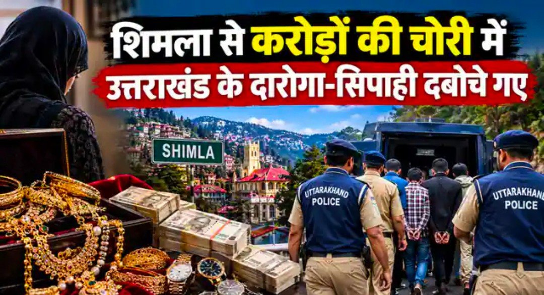 शिमला से करोड़ों के गहने चोरी में उत्तराखंड के रुद्रपुर आबकारी दरोगा और सिपाही दबोचे गए